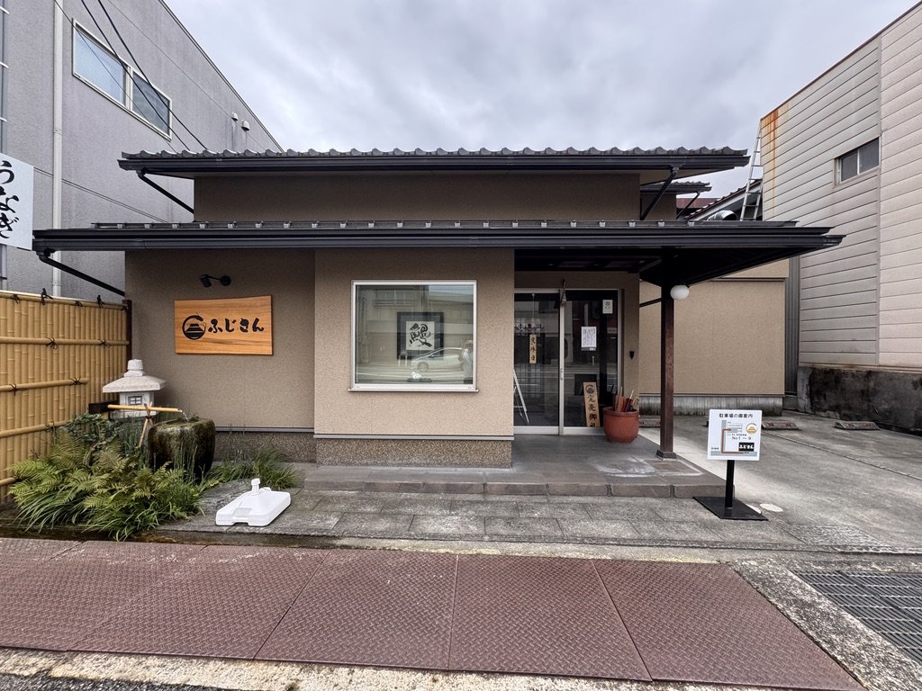 炭焼うなぎ ふじさん 富山店の外観(木の看板と瓦屋根の平屋)