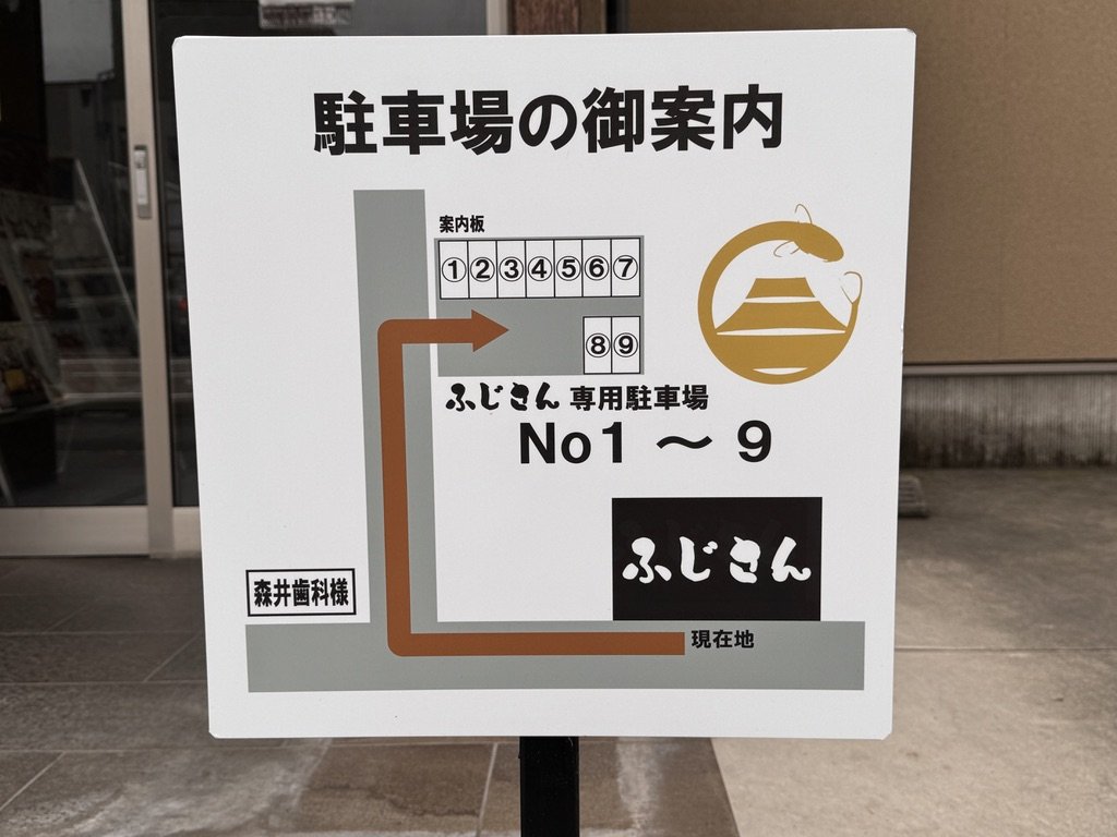 ふじさん富山店の「駐車場の御案内」の看板(専用駐車場No1〜9への道順)