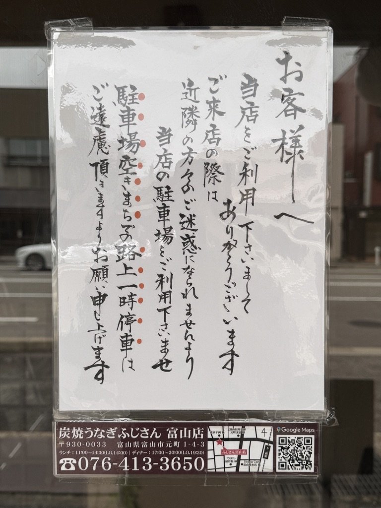 ふじさん富山店の入口の貼り紙(駐車場の利用と路上一時停車のお願い)