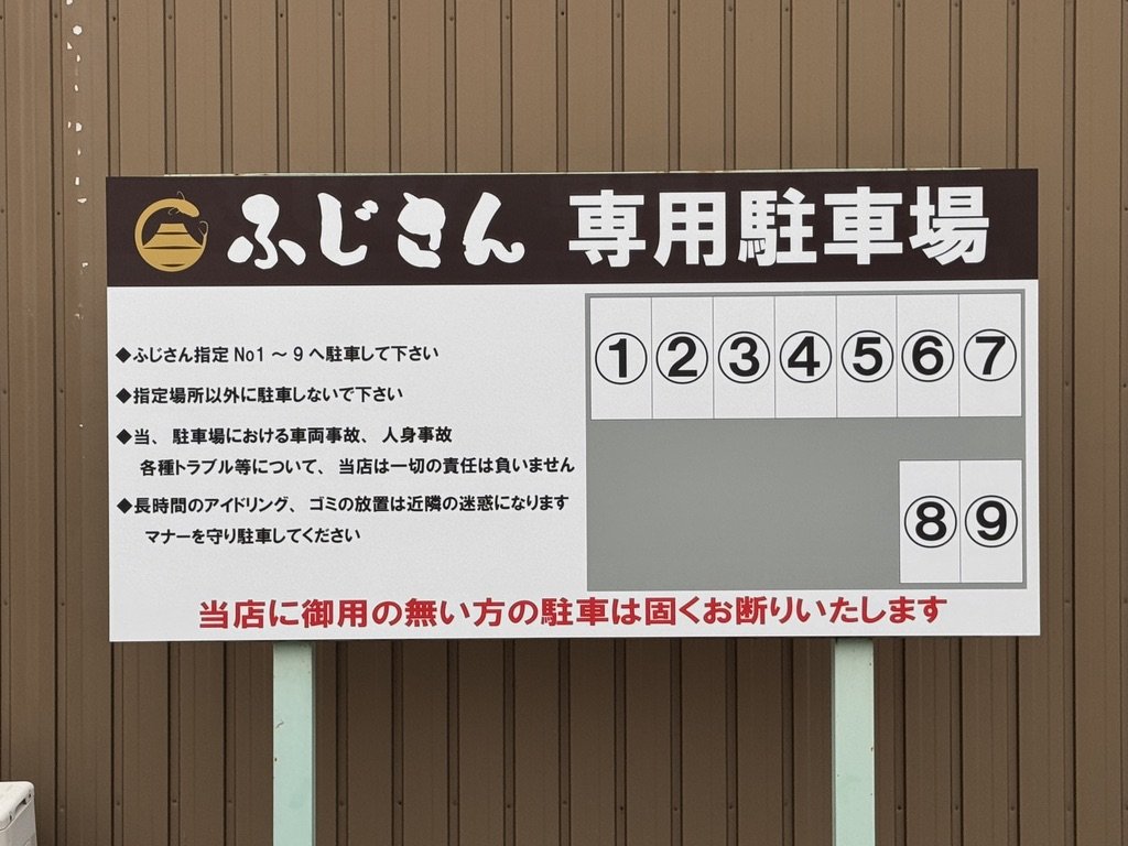 ふじさん 専用駐車場の看板(No1〜9の配置図)