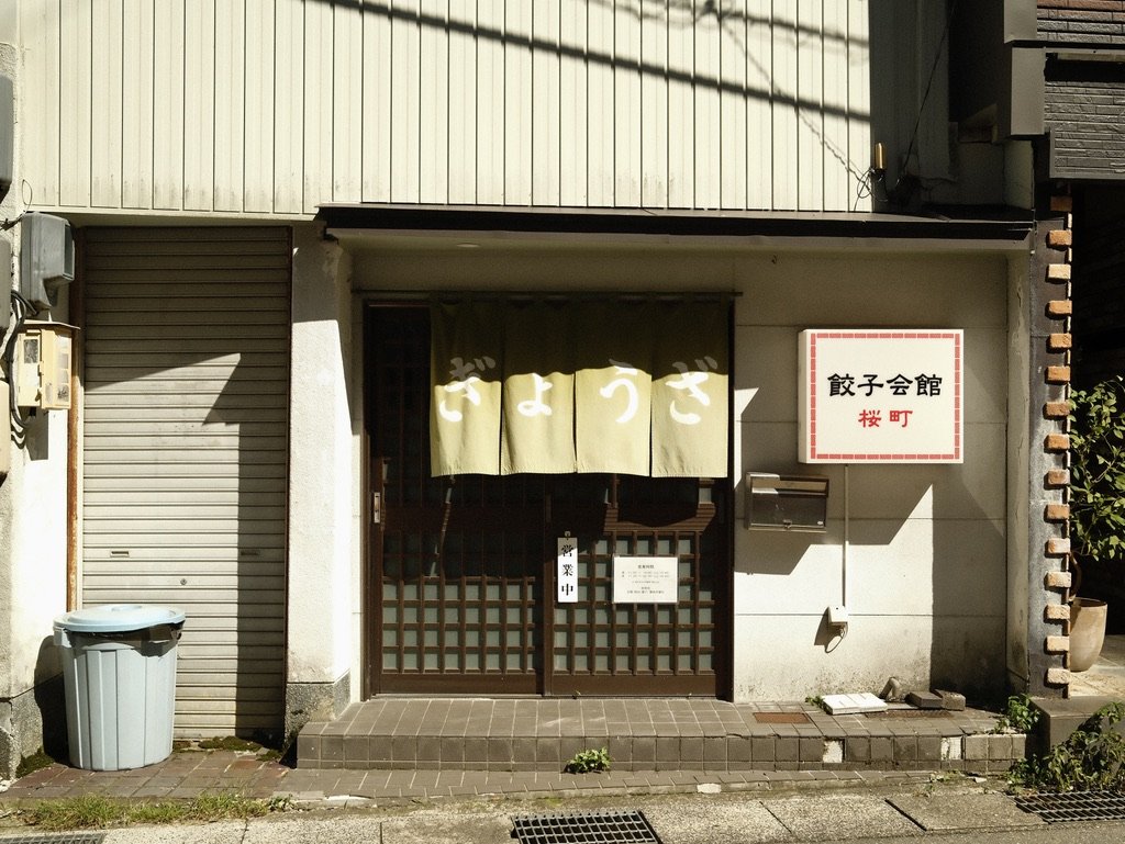餃子会館 桜町支店 外観(「ぎょうざ」ののれん)