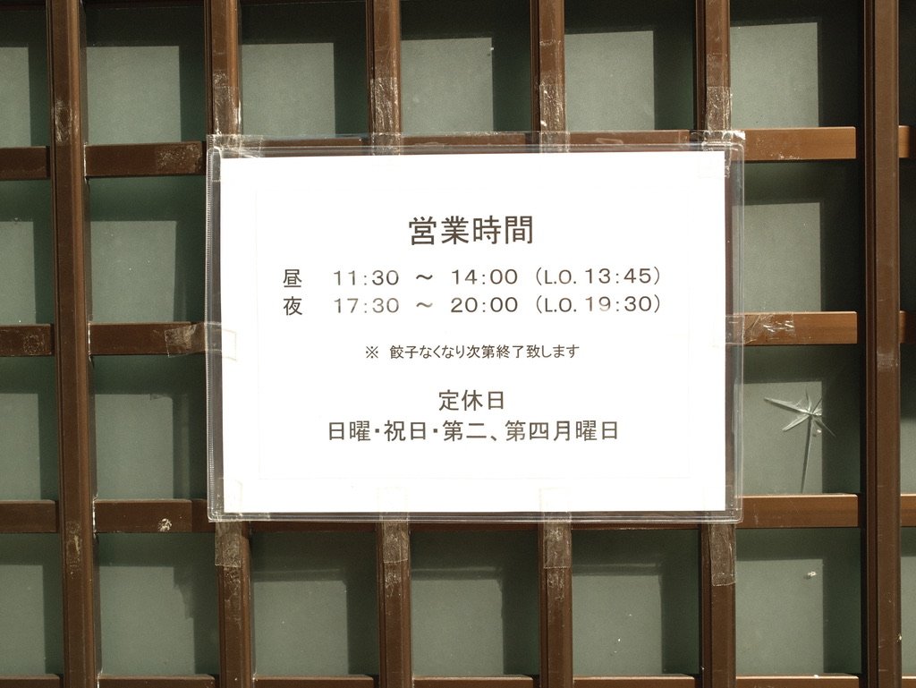 餃子会館 桜町支店 営業時間と定休日の貼り紙