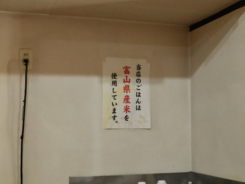 餃子会館 桜町支店 富山県産米を使っている貼り紙