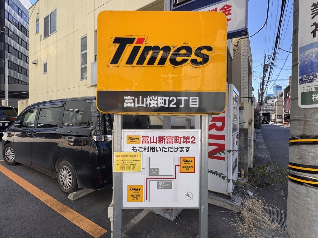餃子会館 桜町支店 近くのタイムズ富山桜町2丁目の看板