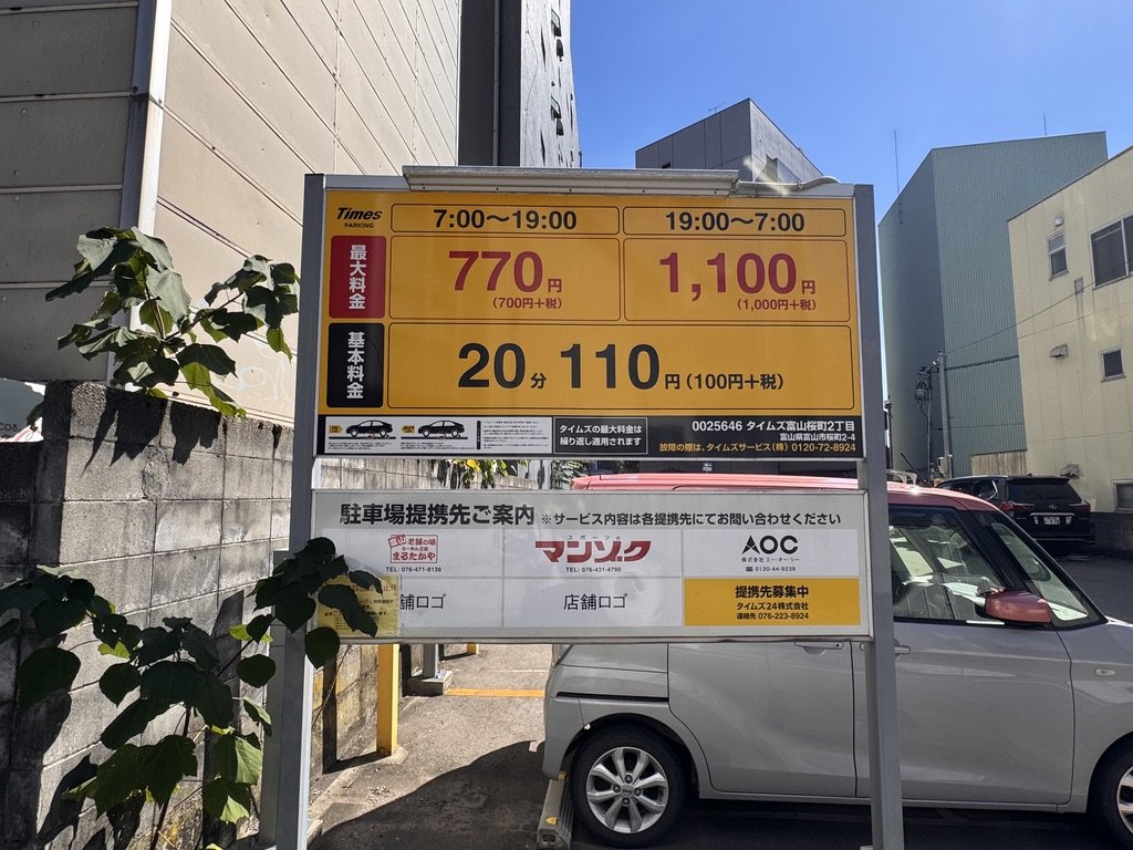 餃子会館 桜町支店 近くのタイムズ富山桜町2丁目の料金