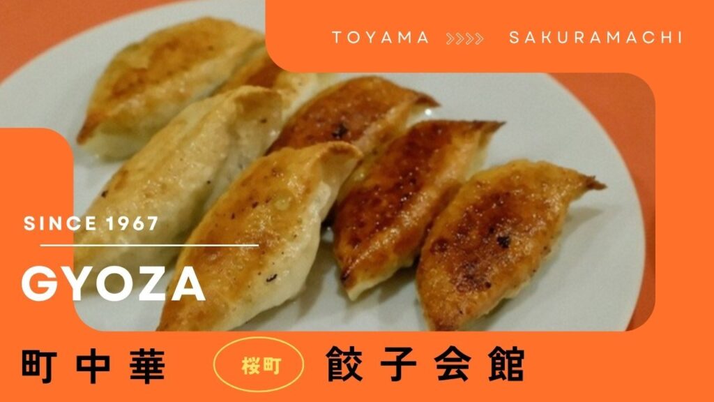 餃子会館 桜町支店の焼き餃子