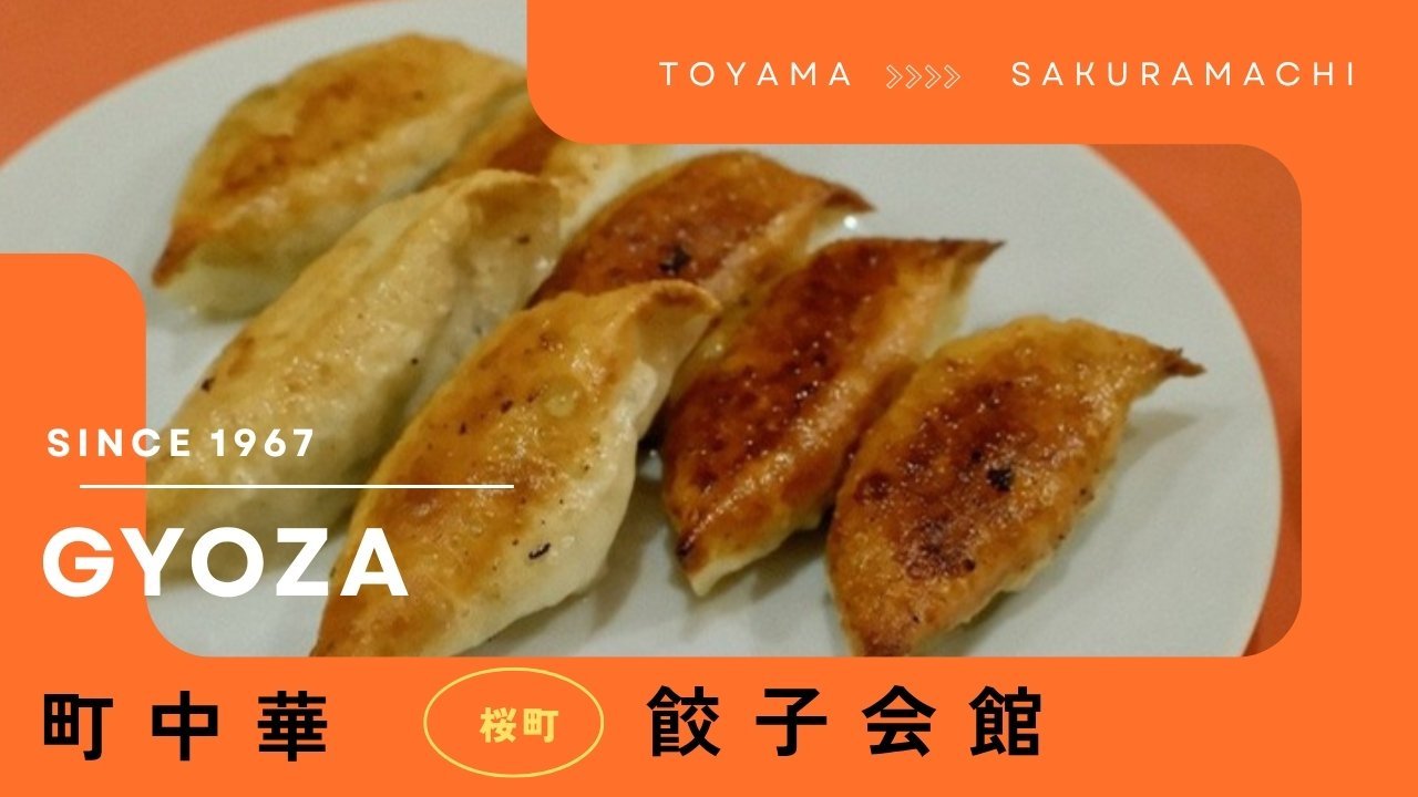 餃子会館 桜町支店の焼き餃子