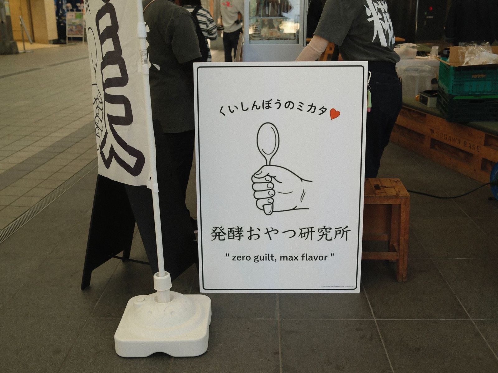発酵おやつ研究所の看板 くいしんぼうのミカタ