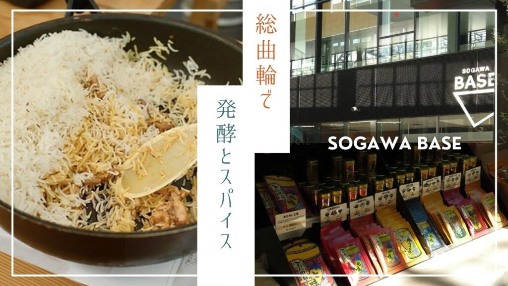 総曲輪で発酵とスパイス SOGAWA BASE(ビリヤニ・SOGAWA BASE外観・七味の売り場)