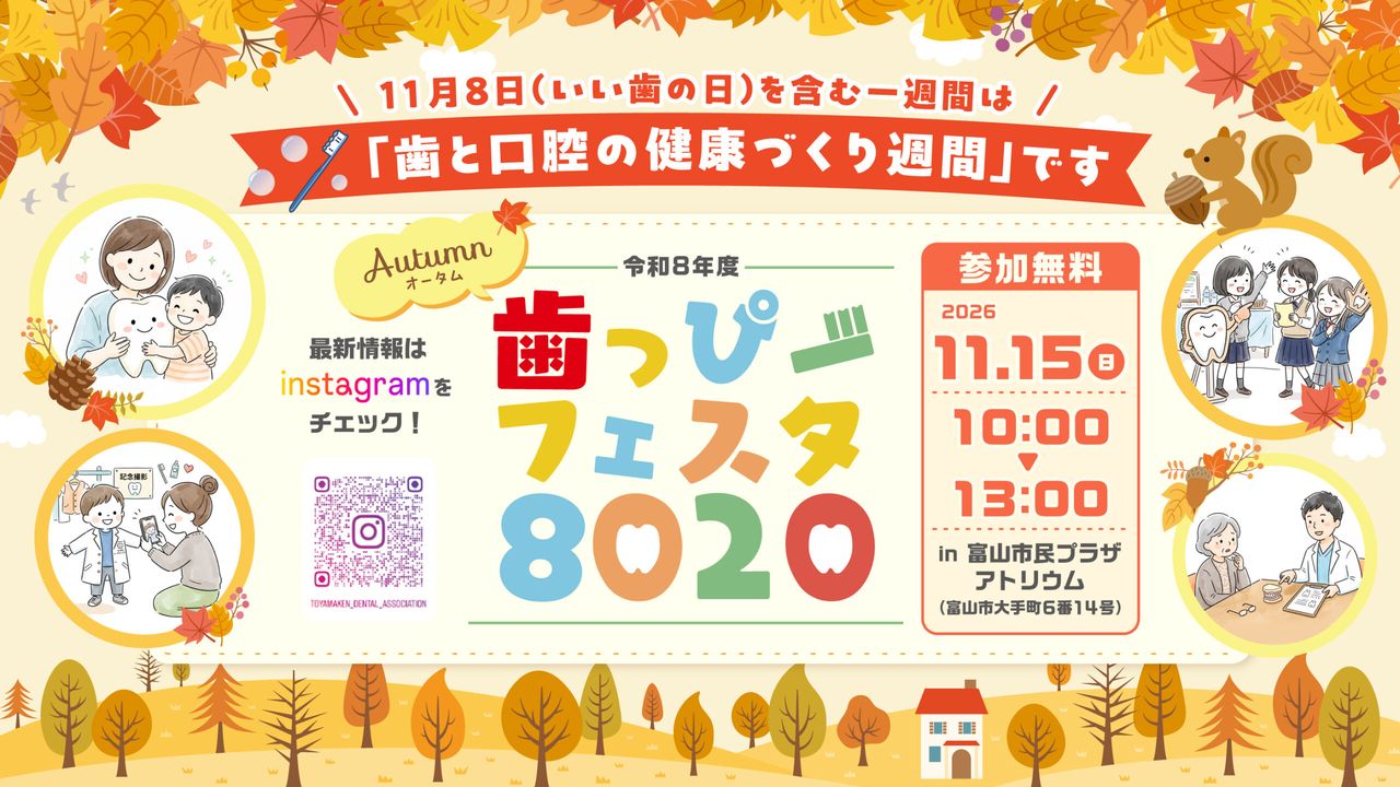 歯っぴーフェスタ8020 Autumn 告知画像（富山市民プラザ）