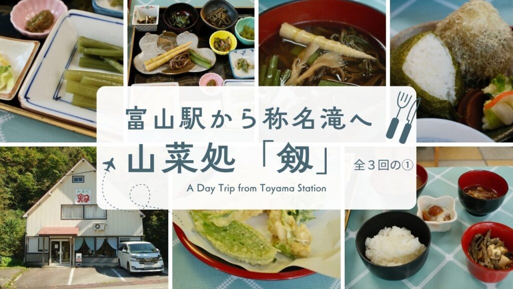 富山駅から称名滝へ 全3回の① 山菜処「剱」の料理と外観