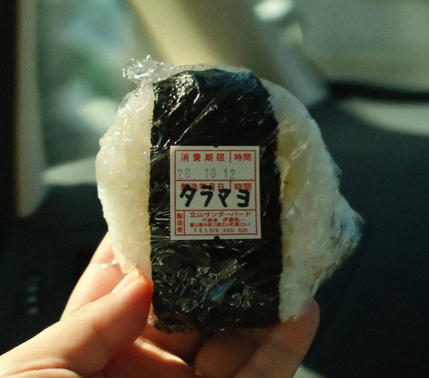 立山サンダーバード おにぎり(タラマヨ)