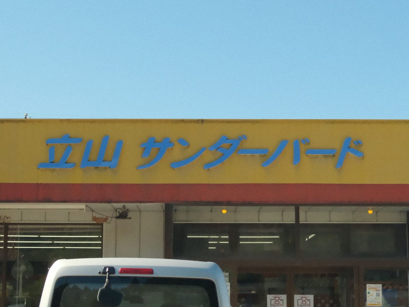 立山サンダーバード 看板