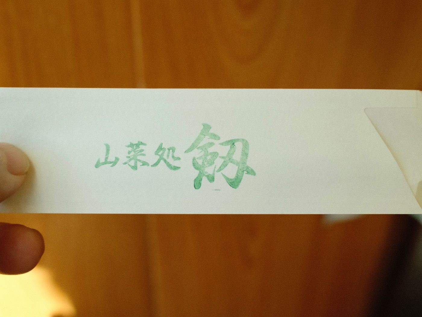 ドライブイン剣 箸袋
