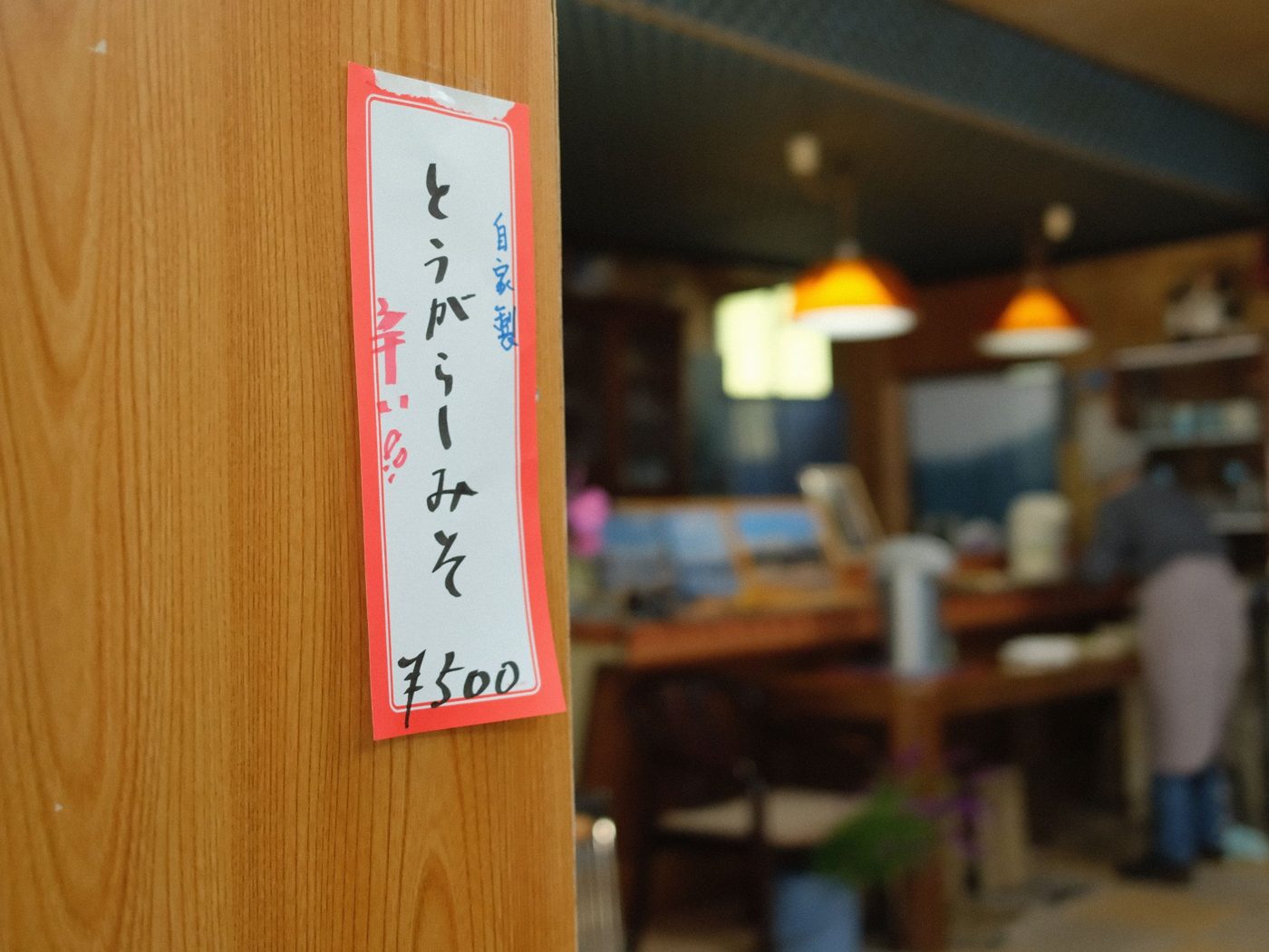 ドライブイン剣 とうがらしみその貼り紙