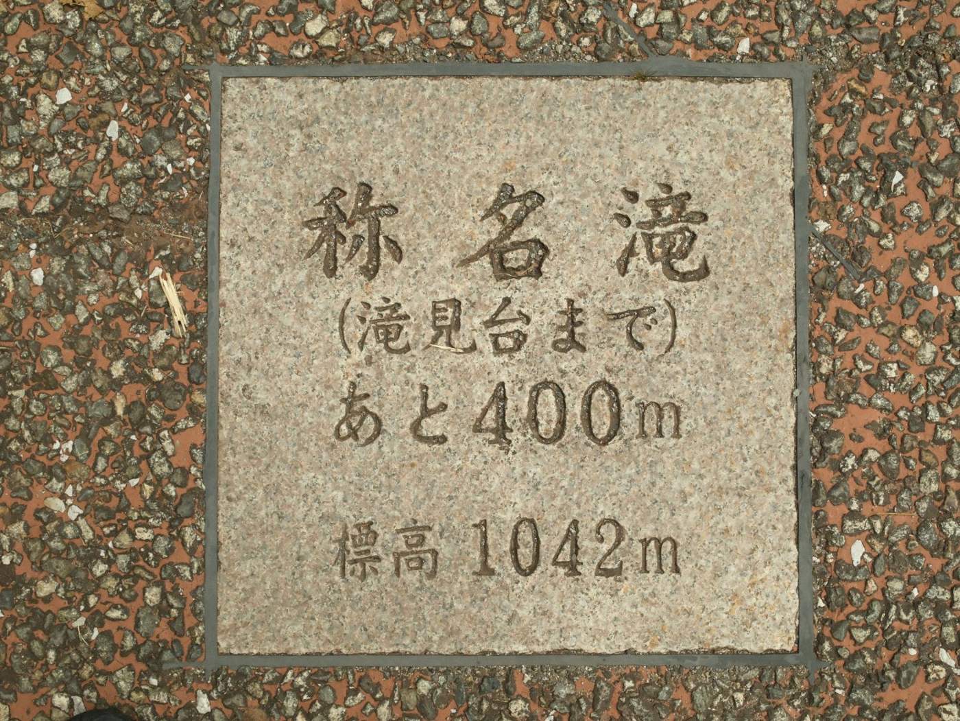 称名滝 滝見台まであと400mの石