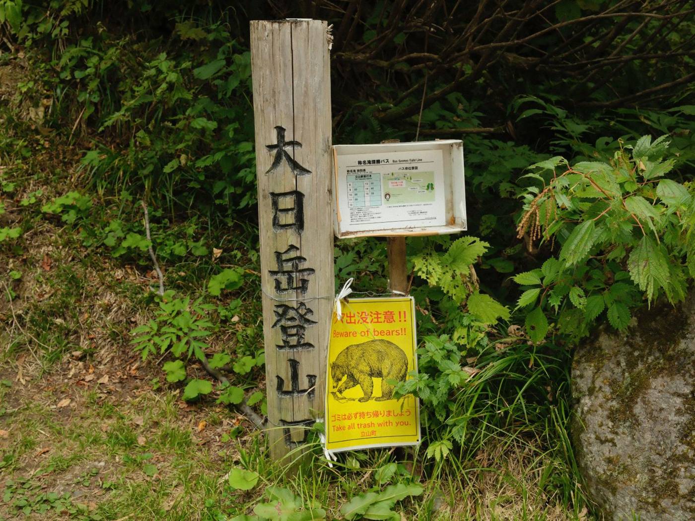 大日岳登山口 クマ出没注意の貼り紙