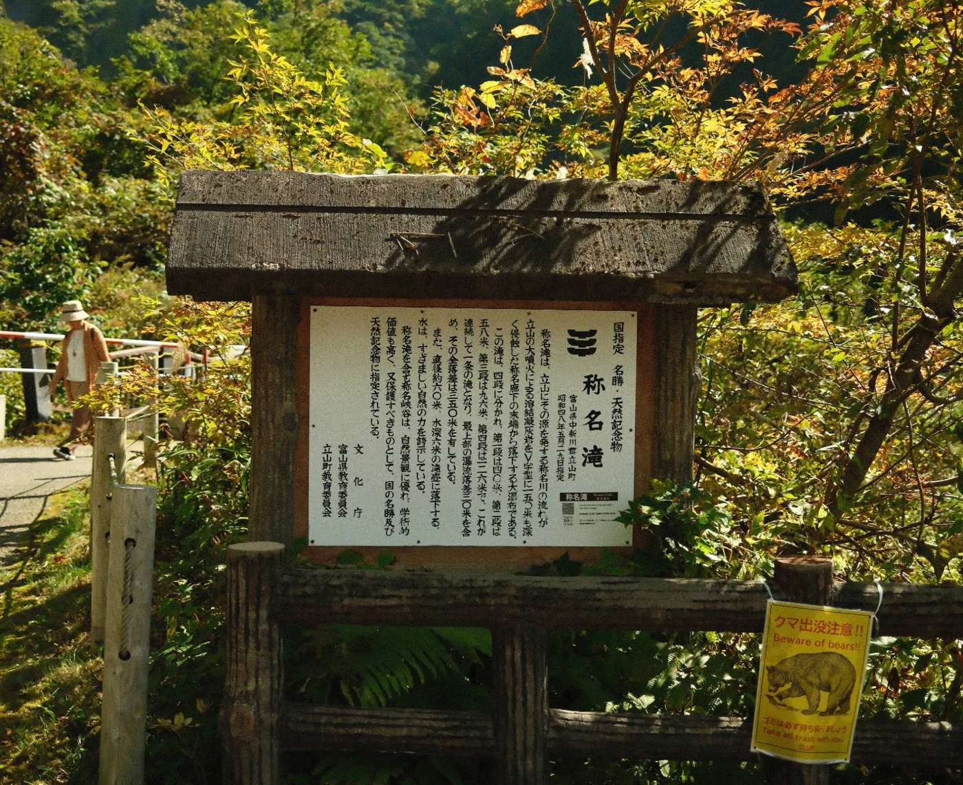 称名滝 国指定名勝・天然記念物の説明板