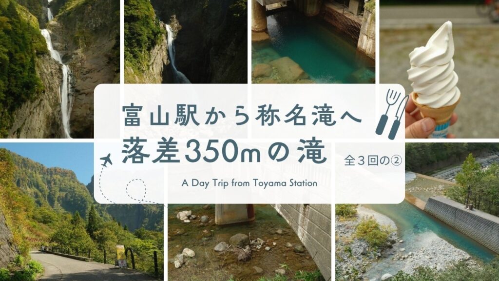 富山駅から称名滝へ 全3回の② 落差350mの称名滝