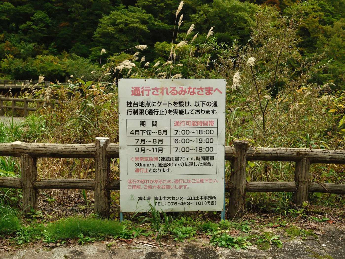 称名道路の通行時間の看板