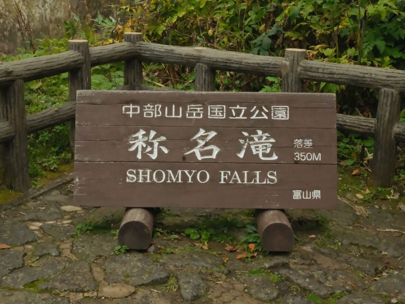 称名滝 落差350mの看板