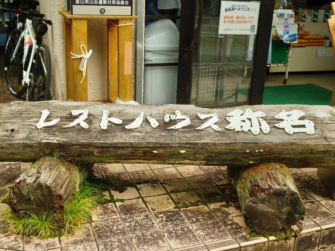 レストハウス称名 看板