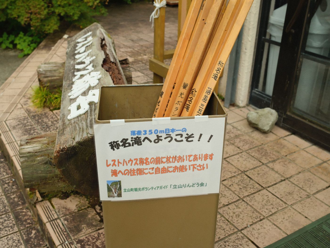 レストハウス称名 貸し出しの杖