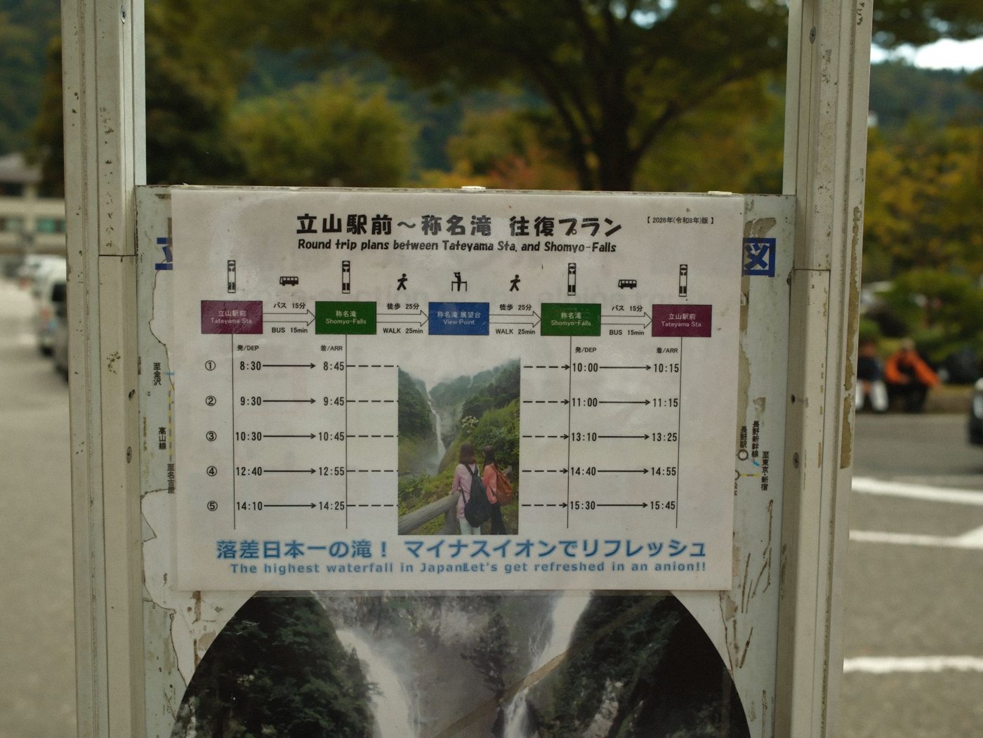 立山駅前〜称名滝 往復プラン