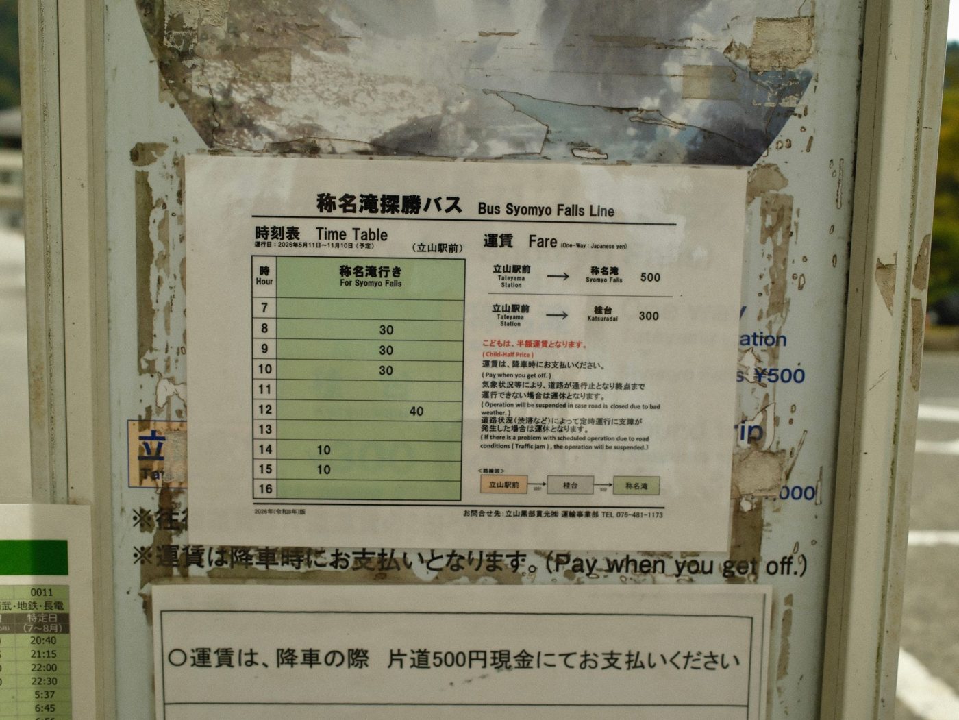称名滝探勝バス 時刻表と運賃
