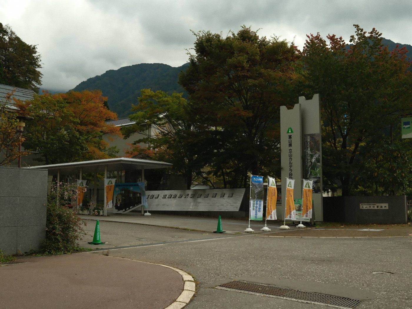 立山カルデラ砂防博物館