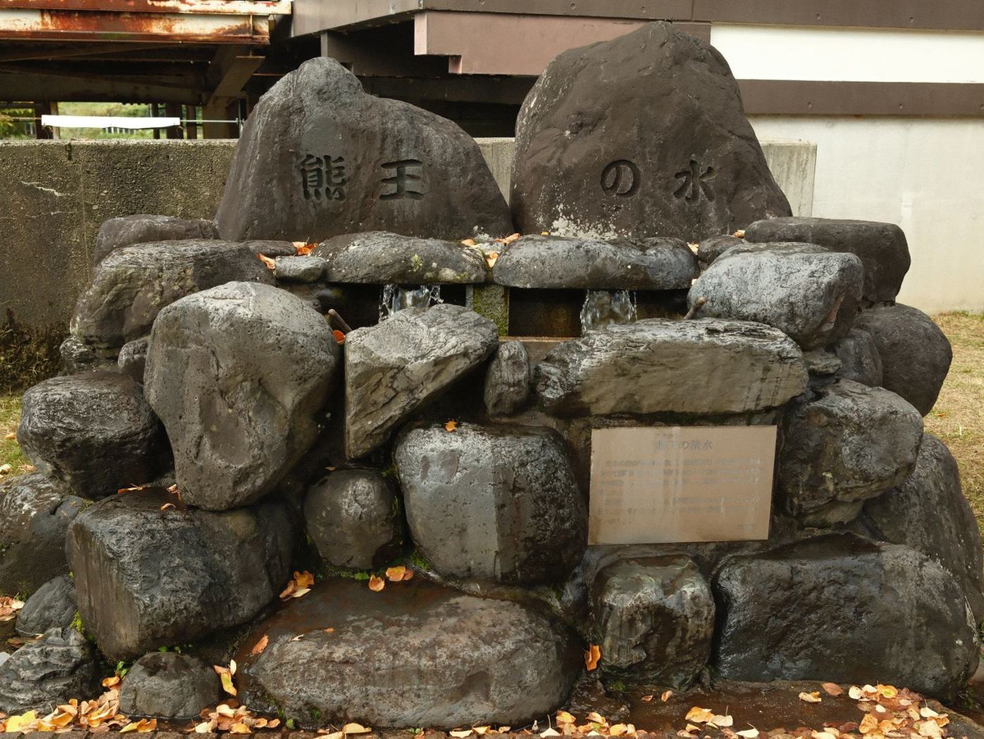 立山駅前 熊王の水