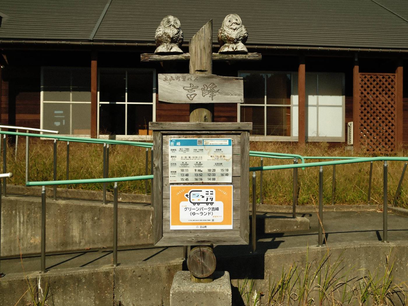 立山町営バス 吉峰バス停