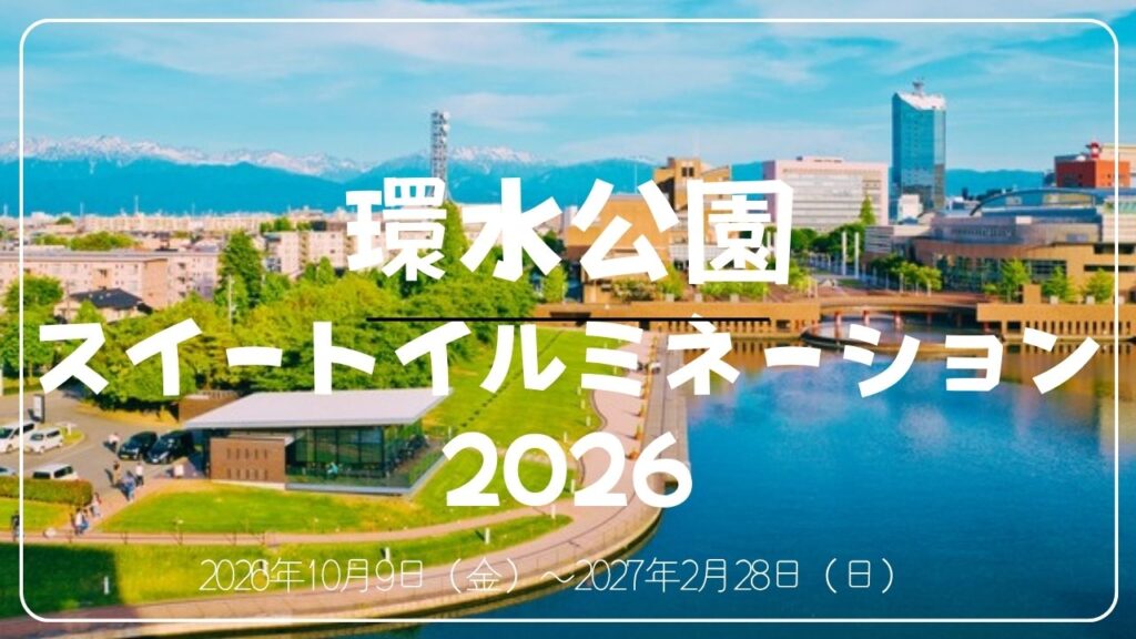 環水公園スイートイルミネーション2026