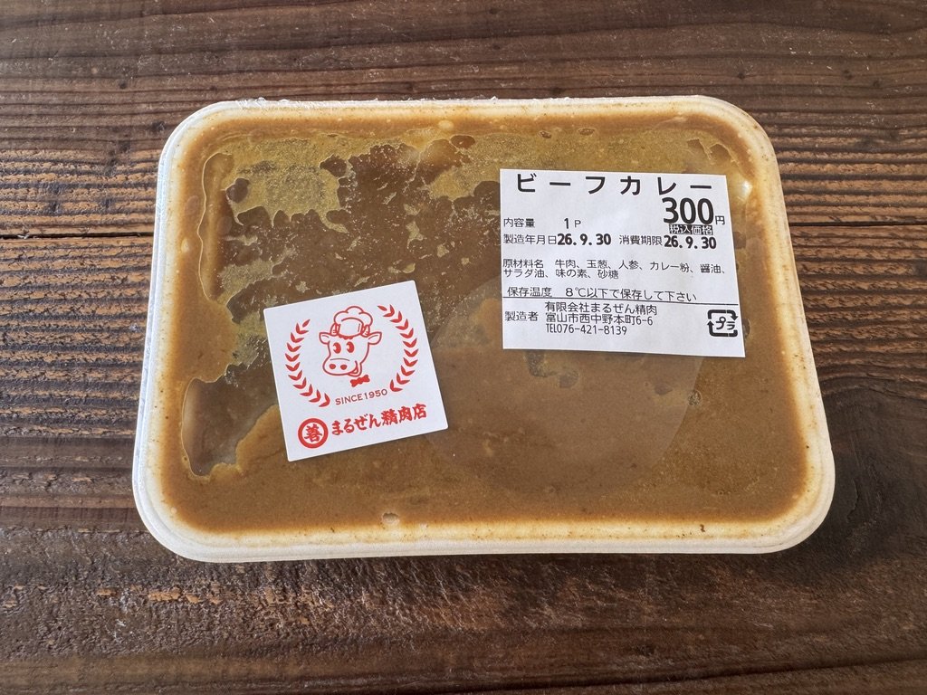まるぜん精肉のビーフカレー 1パック300円