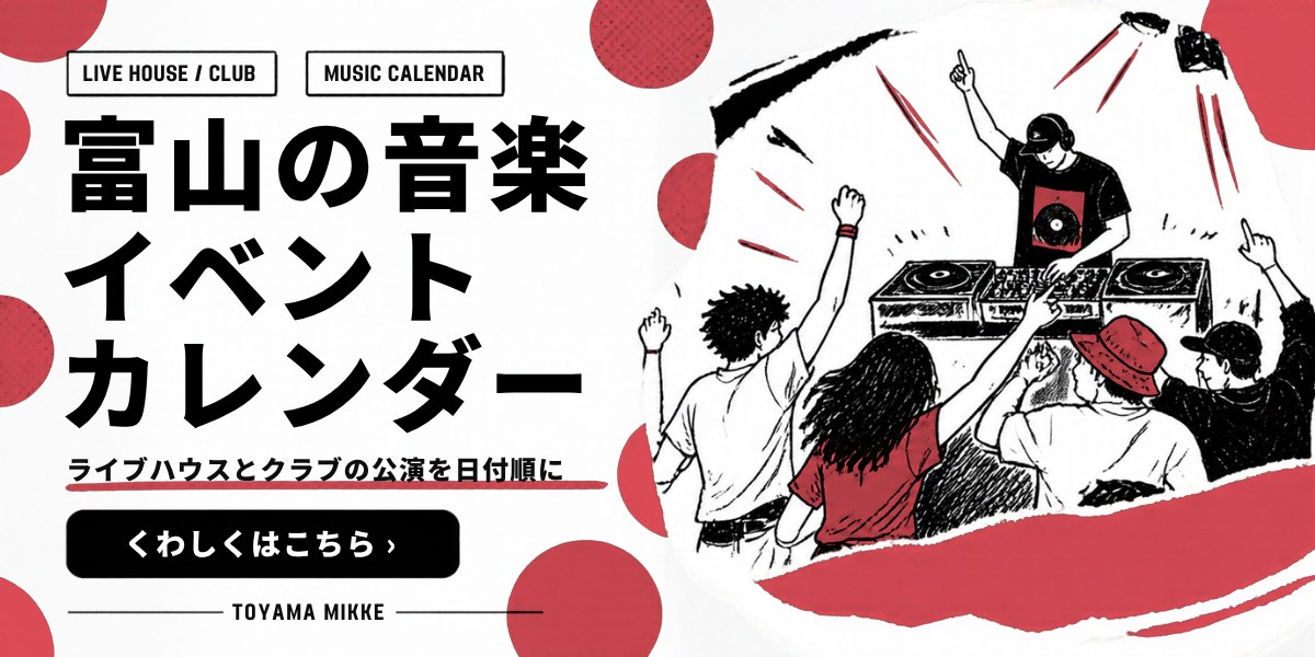 富山の音楽イベントカレンダー｜ライブハウスとクラブの公演を日付順に