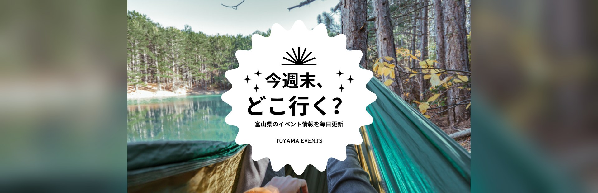 今週末、どこ行く？富山県のイベント情報