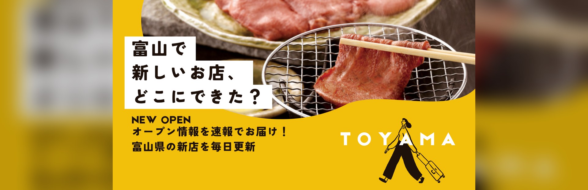 富山で新しいお店、どこにできた？オープン情報