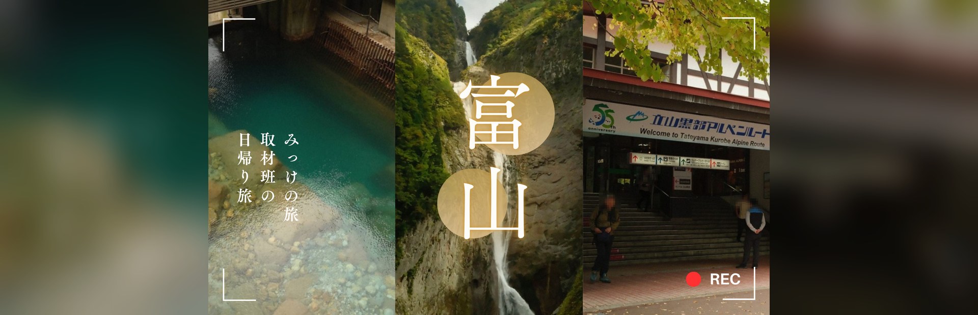 連載 みっけの旅｜取材班の日帰り旅