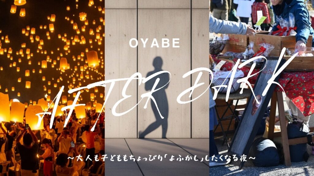 OYABE AFTER DARK 三井アウトレットパーク北陸小矢部のナイトイベント