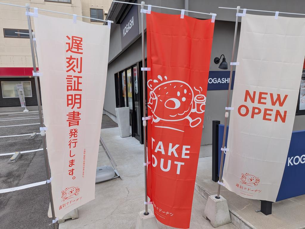 100日だけの遅刻でドーナツ 富山店のぼり