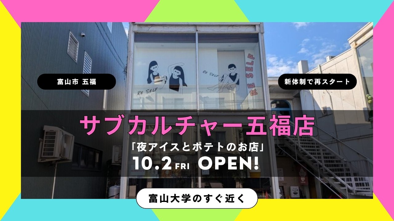 サブカルチャー五福店の外観