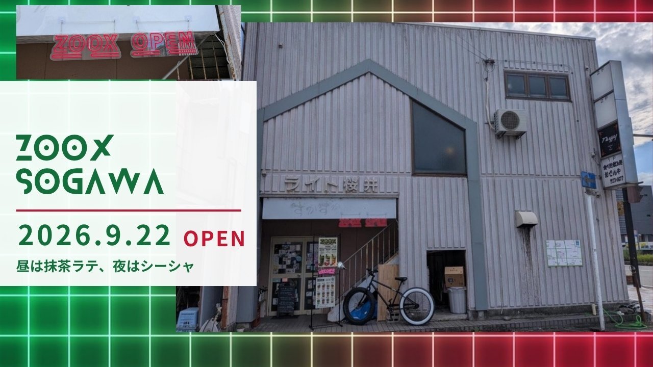 ZOOX SOGAWA 2026年9月22日オープン 昼は抹茶ラテ、夜はシーシャ