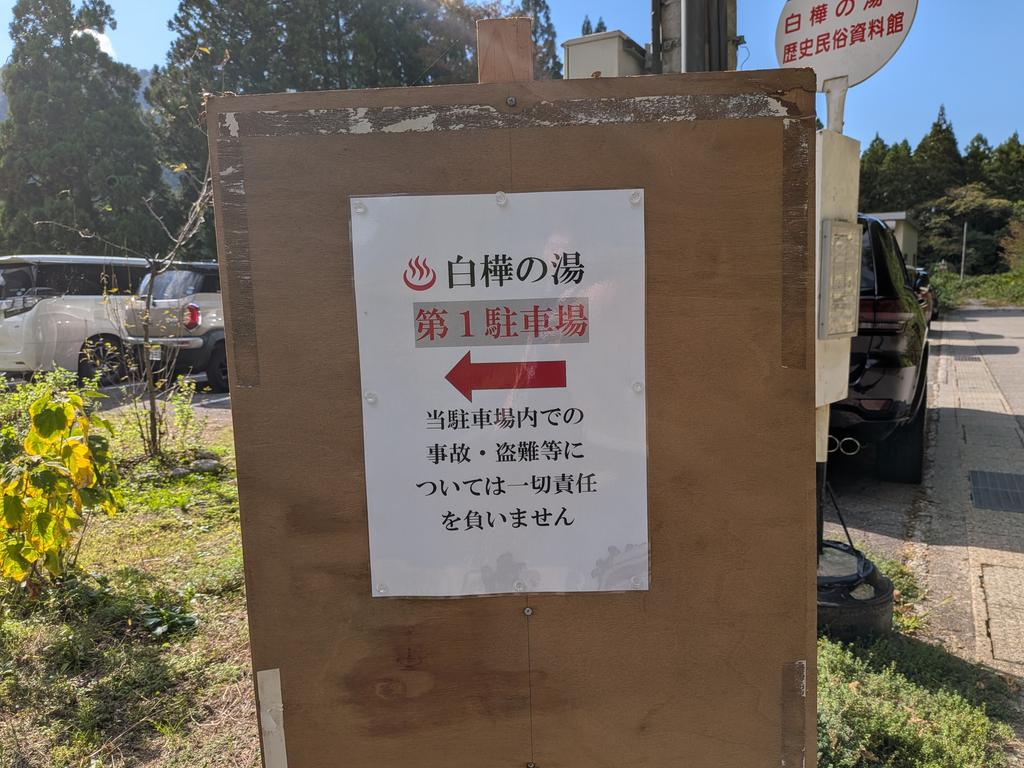 亀谷温泉 白樺の湯第一駐車場案内