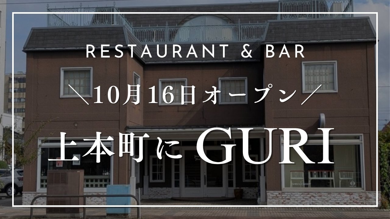 上本町にオープンしたレストラン&バー Guri の外観