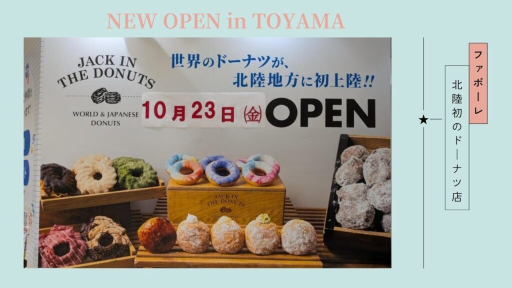 JACK IN THE DONUTS ファボーレ富山店 10月23日オープン