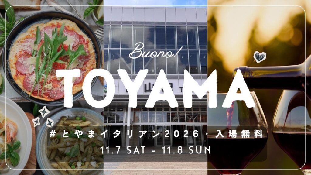Buono!#とやまイタリアン2026 富山駅 11月7日・8日 入場無料