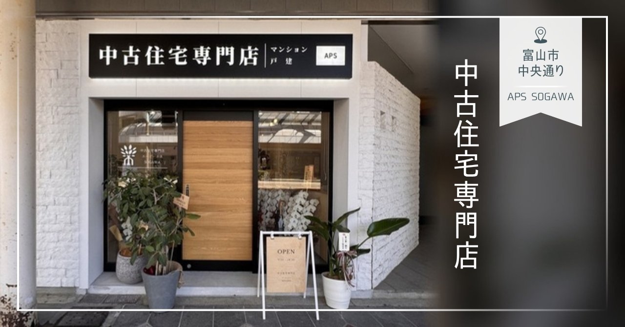 中古住宅専門店 エーピーエスSOGAWAの外観(富山市中央通り)