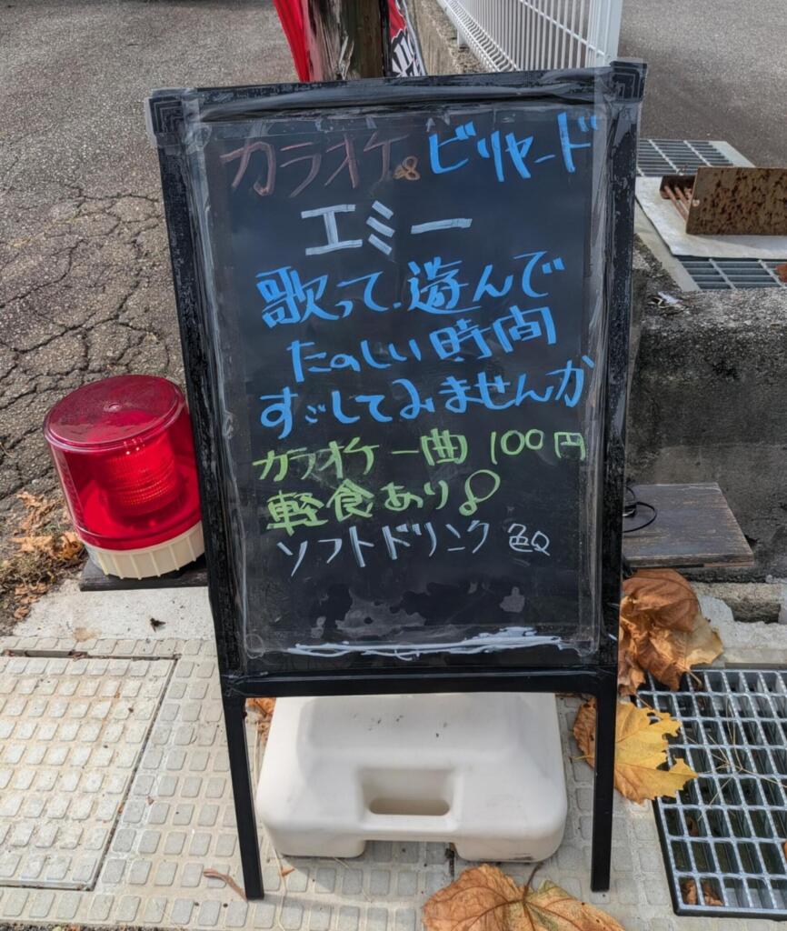 カラオケ＆ビリヤード エミー案内
