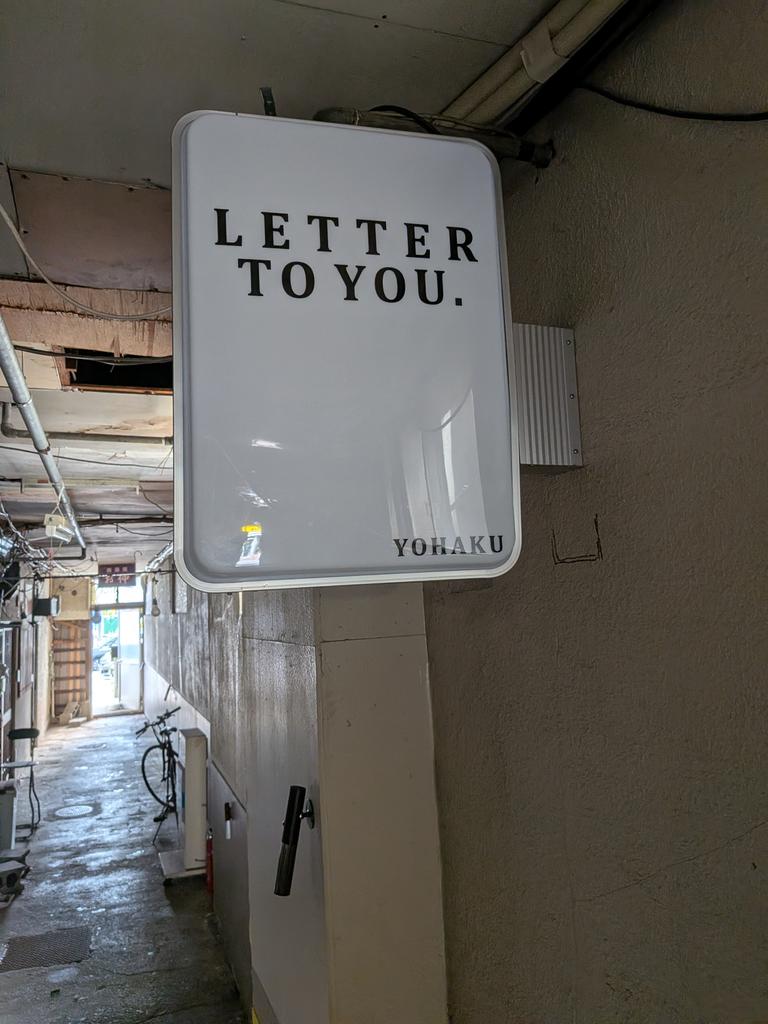 余白_YOHAKU看板2