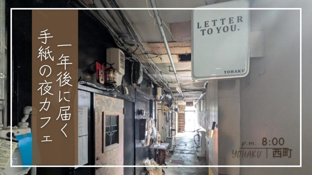 余白_YOHAKUの入口の路地と「LETTER TO YOU.」の看板。一年後に届く手紙の夜カフェ